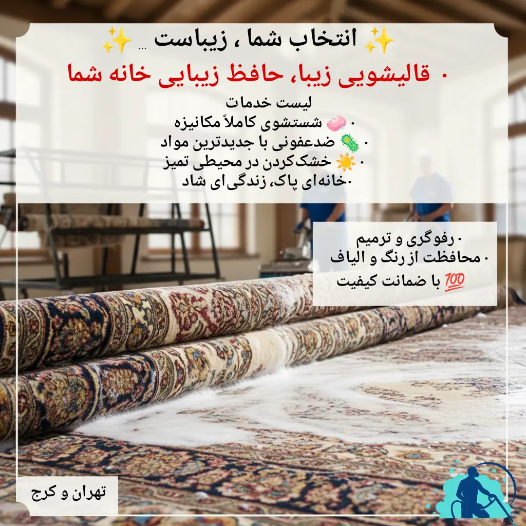 قالیشویی زیبا