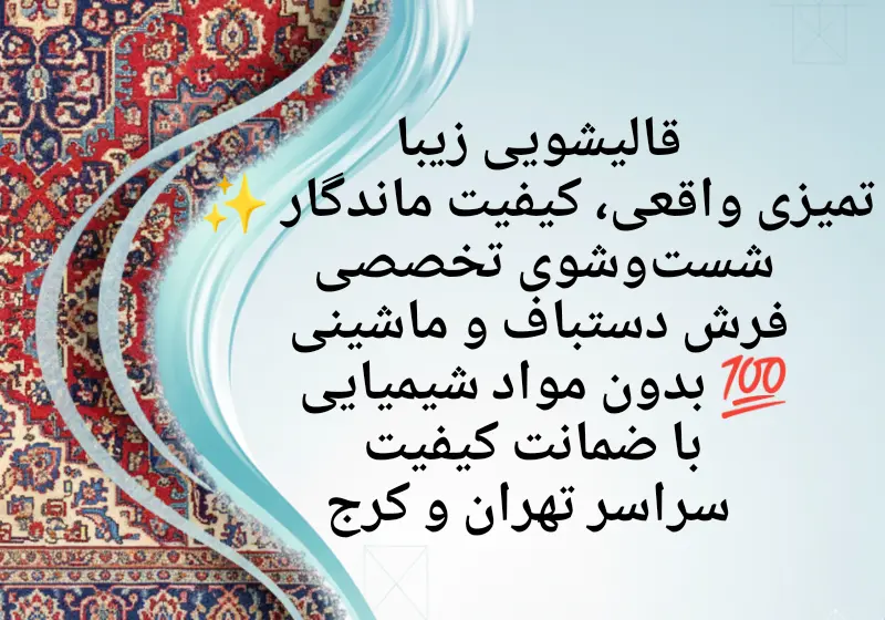 قالیشویی در پانزده خرداد