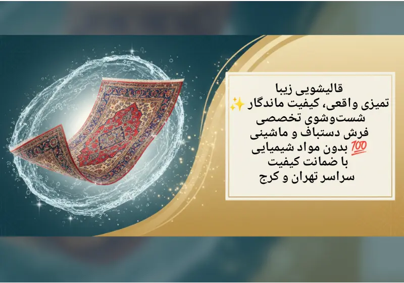 قالیشویی معتبر در فردوسی