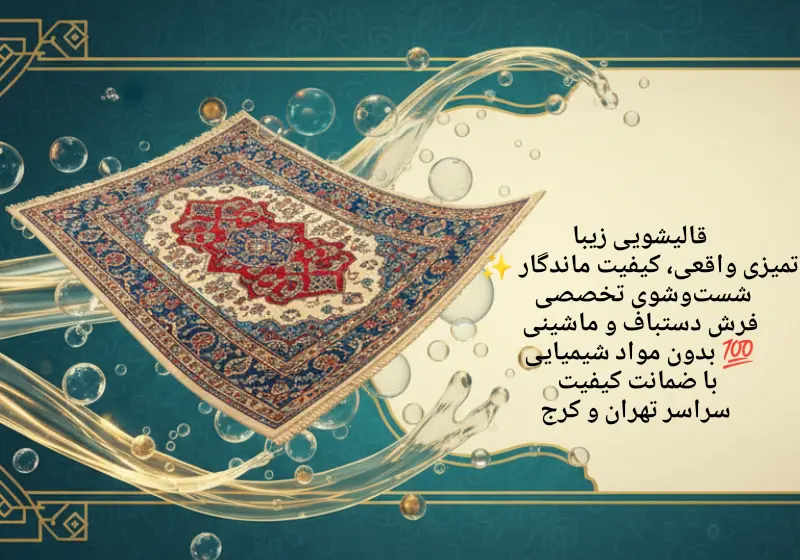 قالیشویی در محدوده حسام الدین