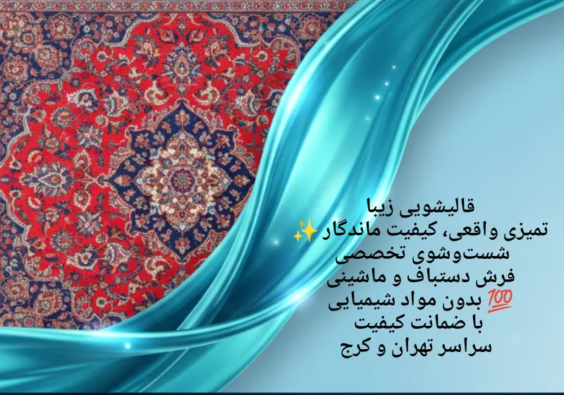 قالیشویی در محدوده یوسف‌ آباد