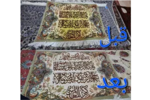 قالیشویی در محدوده پامنار