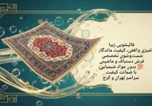 بهترین قالیشویی لاله زار