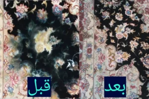 قالیشویی در داوودیه