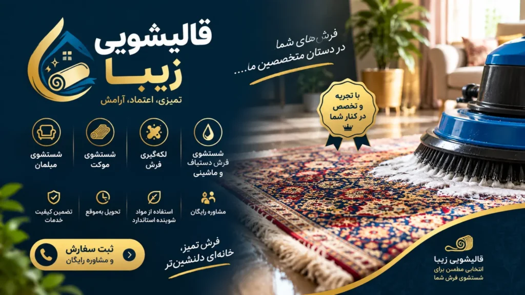 قالیشویی در شمال تهران